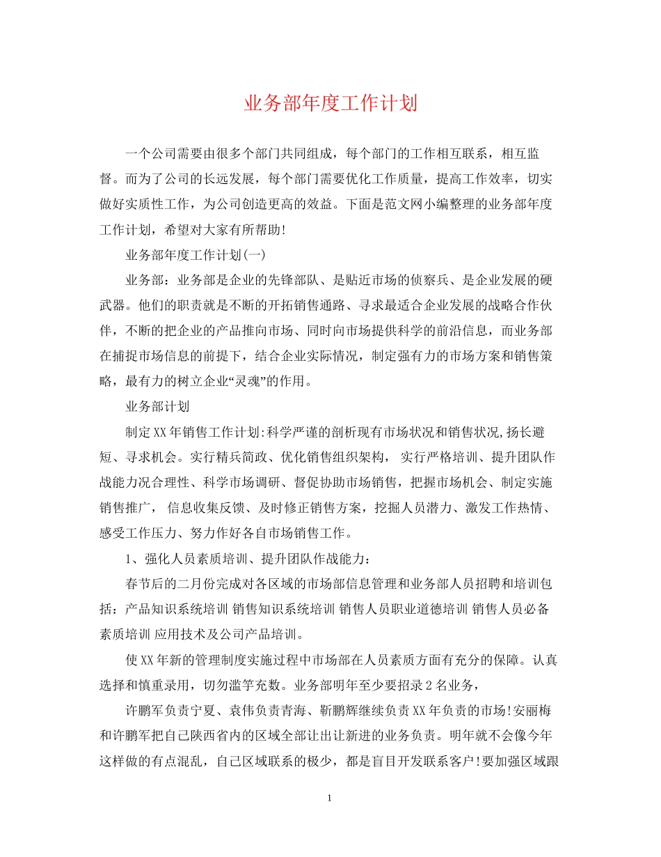 业务部年度工作计划_第1页