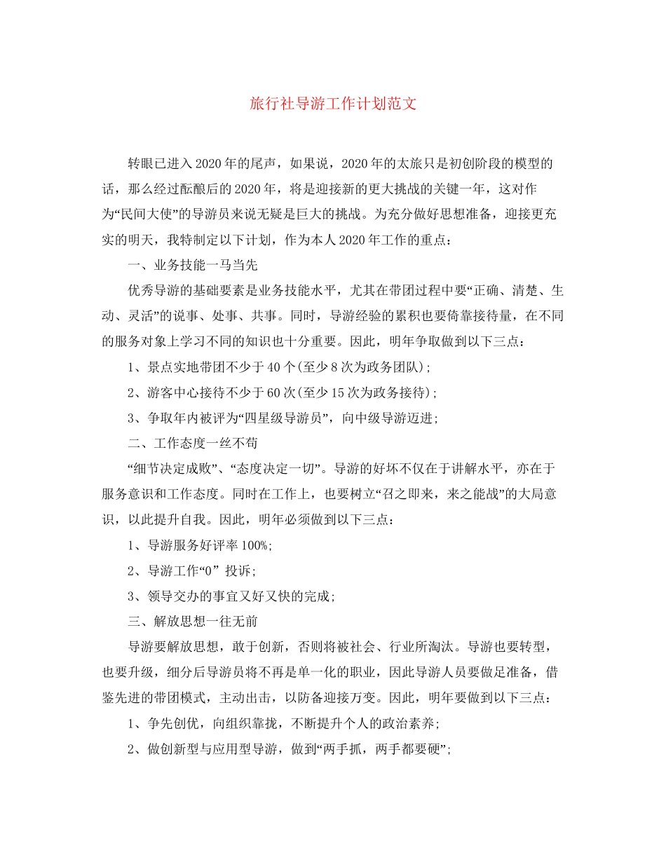 旅行社导游工作计划范文3_第1页