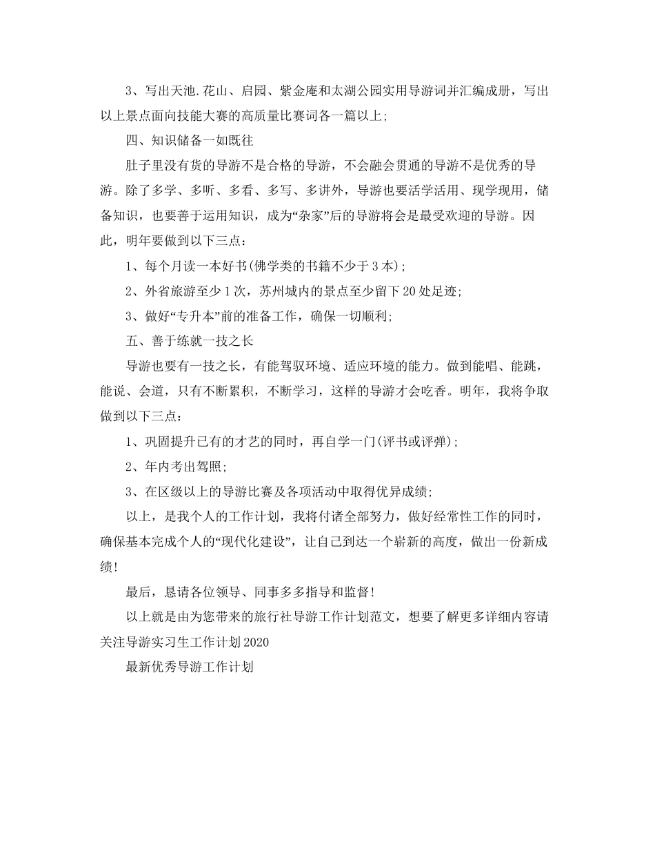 旅行社导游工作计划范文3_第2页