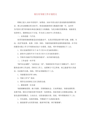 旅行社导游工作计划范文3