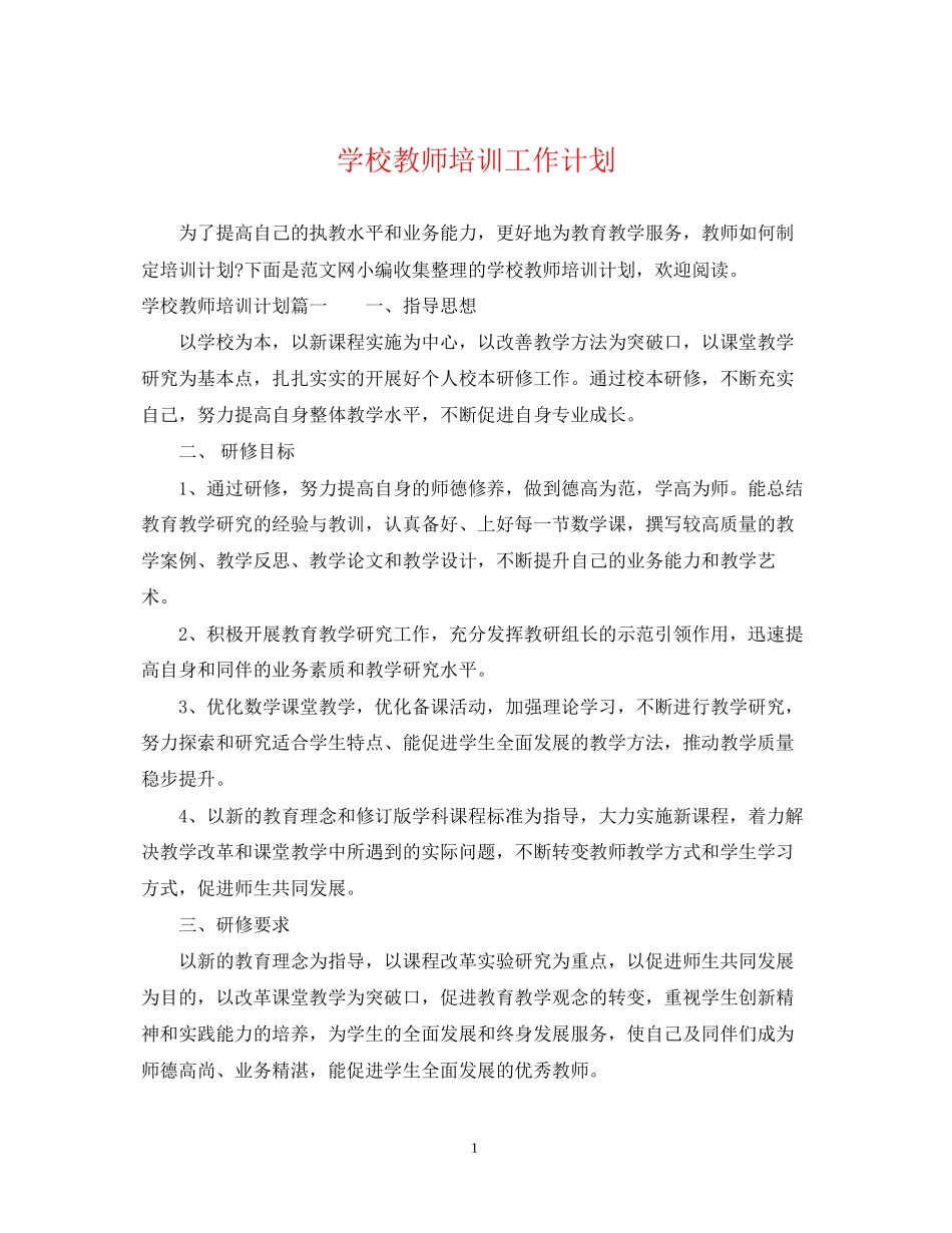 学校教师培训工作计划2_第1页