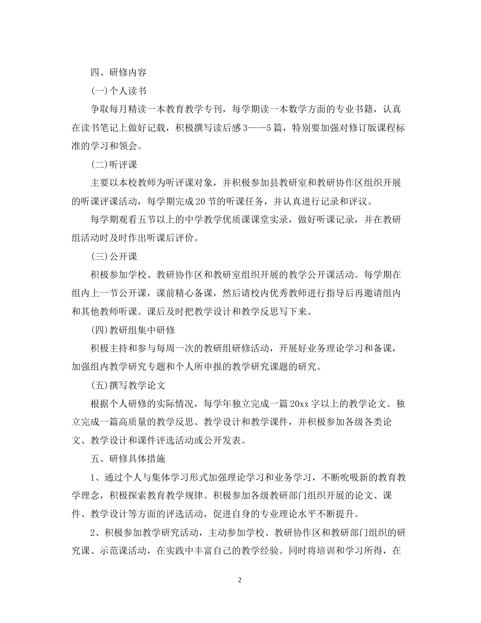 学校教师培训工作计划2_第2页