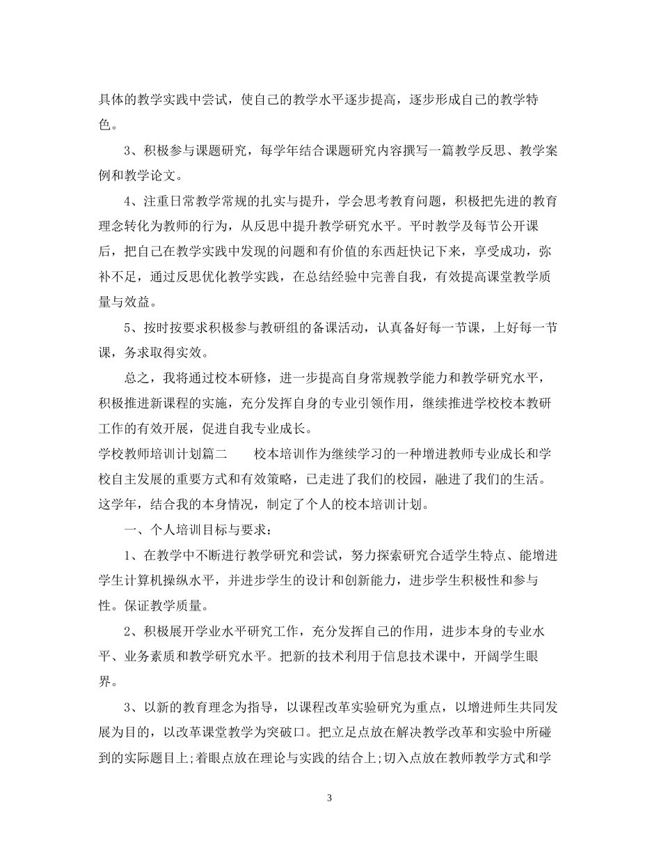 学校教师培训工作计划2_第3页