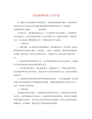 学校教师培训工作计划2