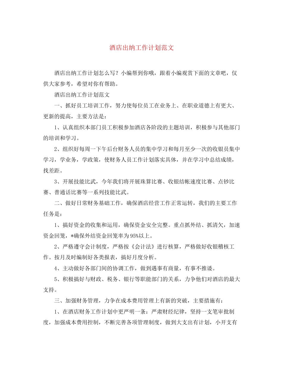 酒店出纳工作计划范文_第1页
