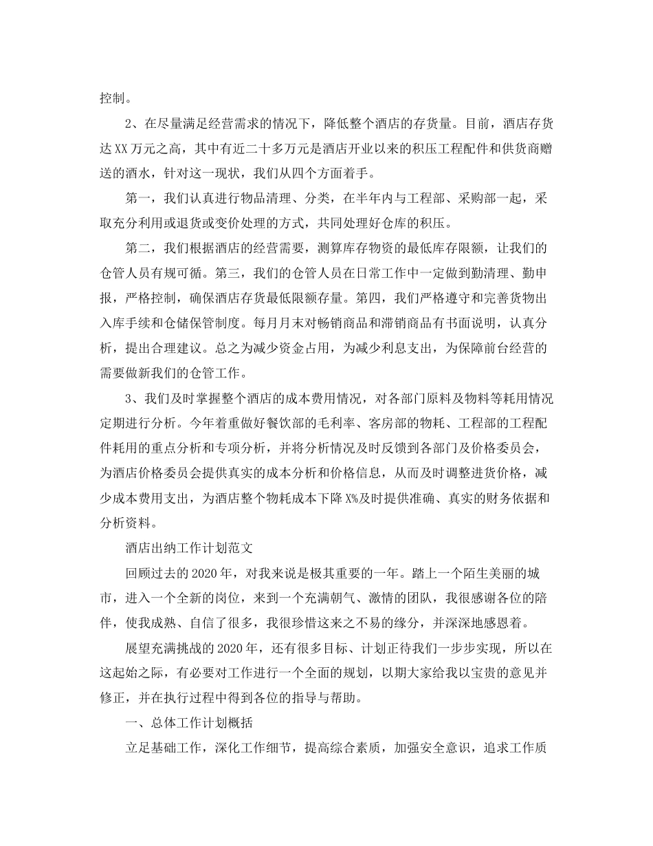 酒店出纳工作计划范文_第2页