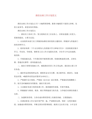 酒店出纳工作计划范文