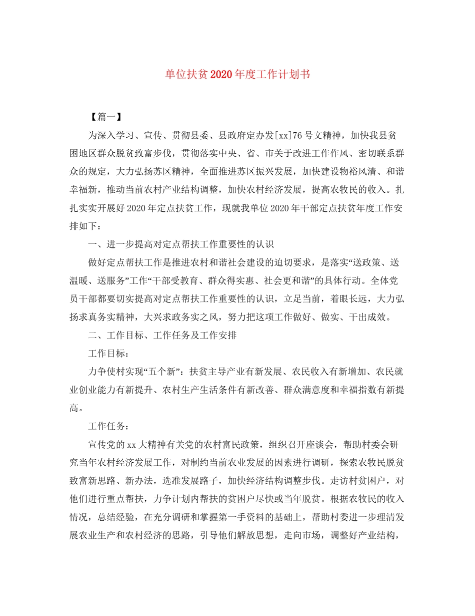 单位扶贫年度工作计划书_第1页