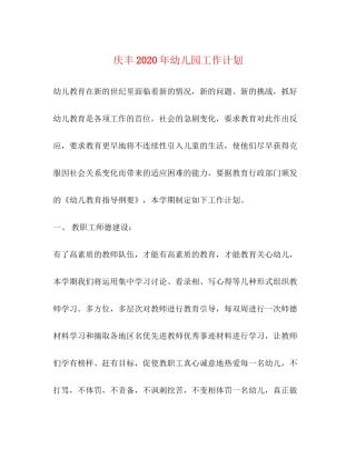 庆丰年幼儿园工作计划
