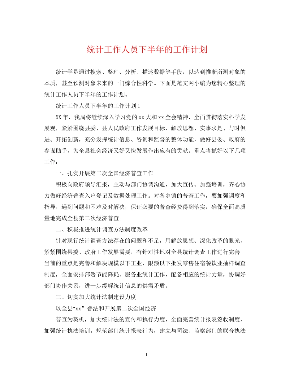 统计工作人员下半年的工作计划_第1页