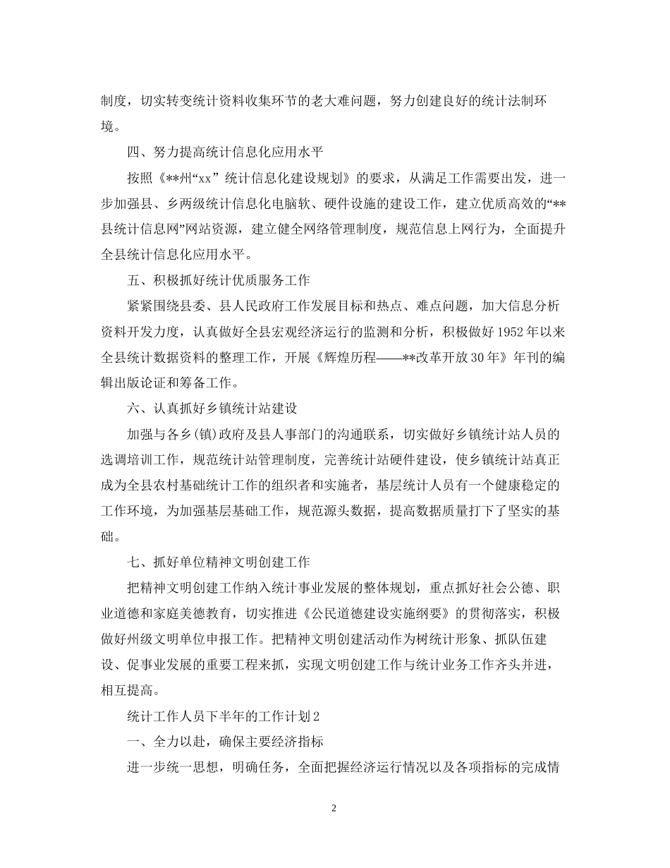 统计工作人员下半年的工作计划_第2页