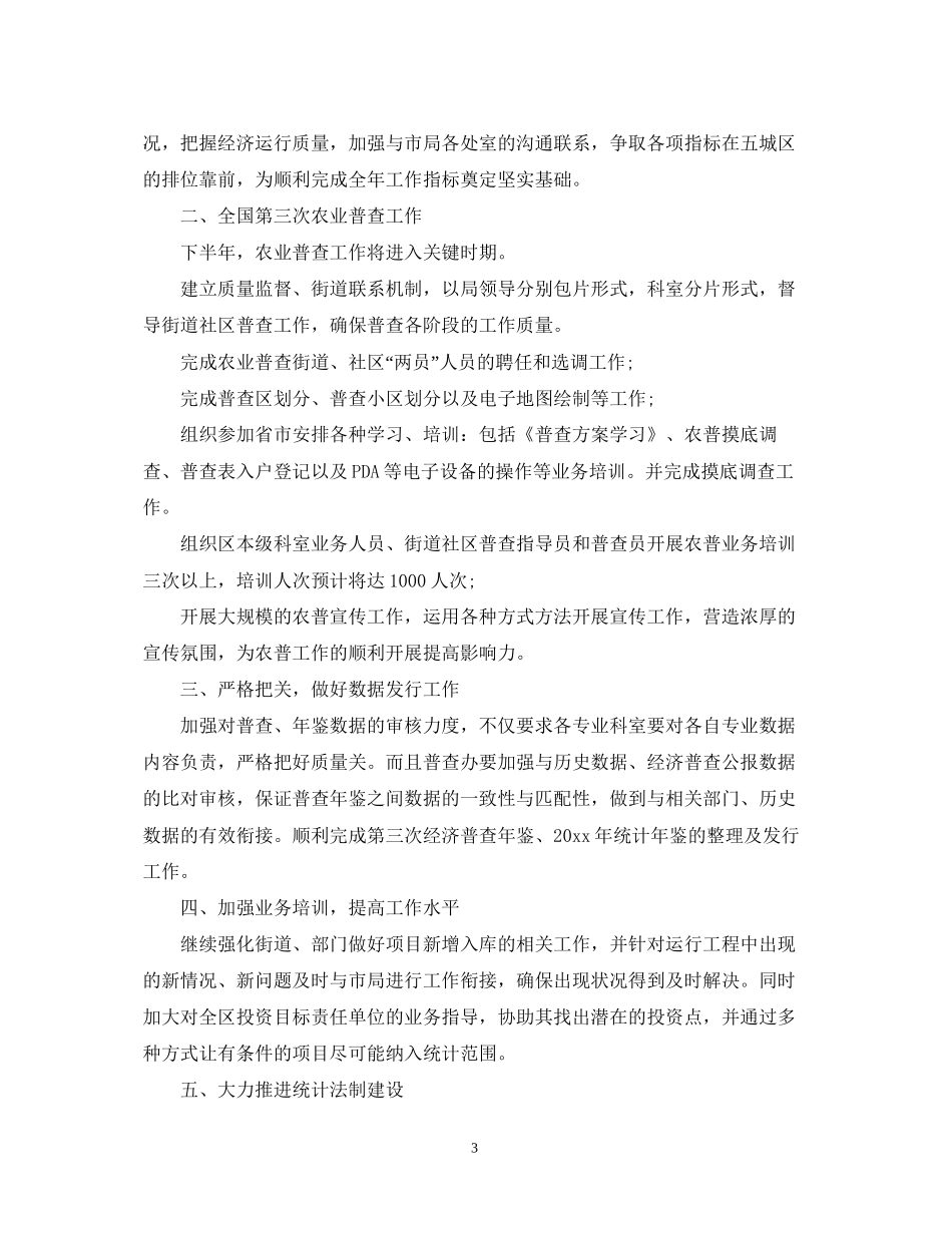 统计工作人员下半年的工作计划_第3页