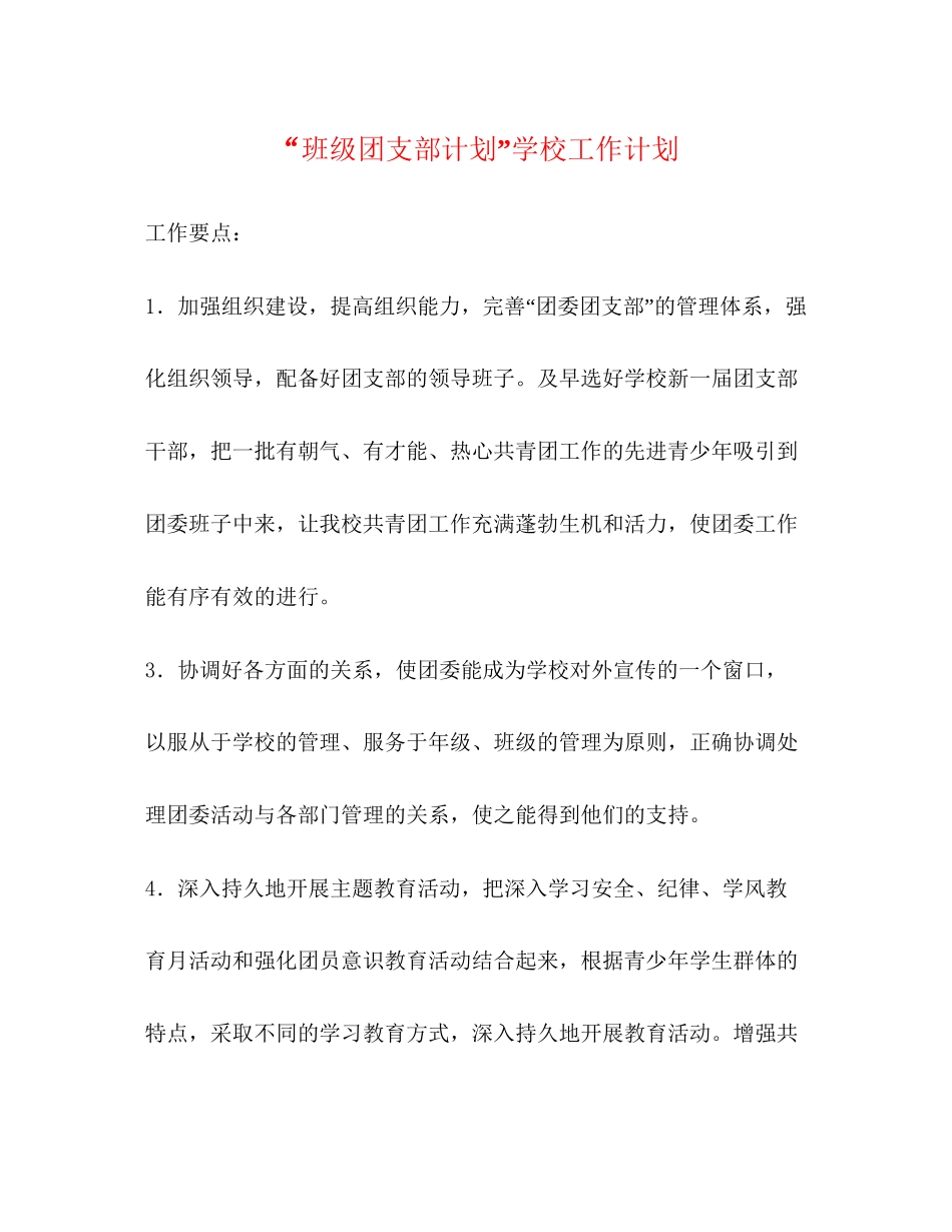 班级团支部计划学校工作计划_第1页