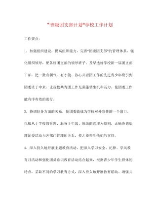 班级团支部计划学校工作计划