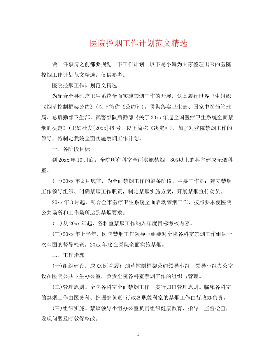 医院控烟工作计划范文精选_第1页