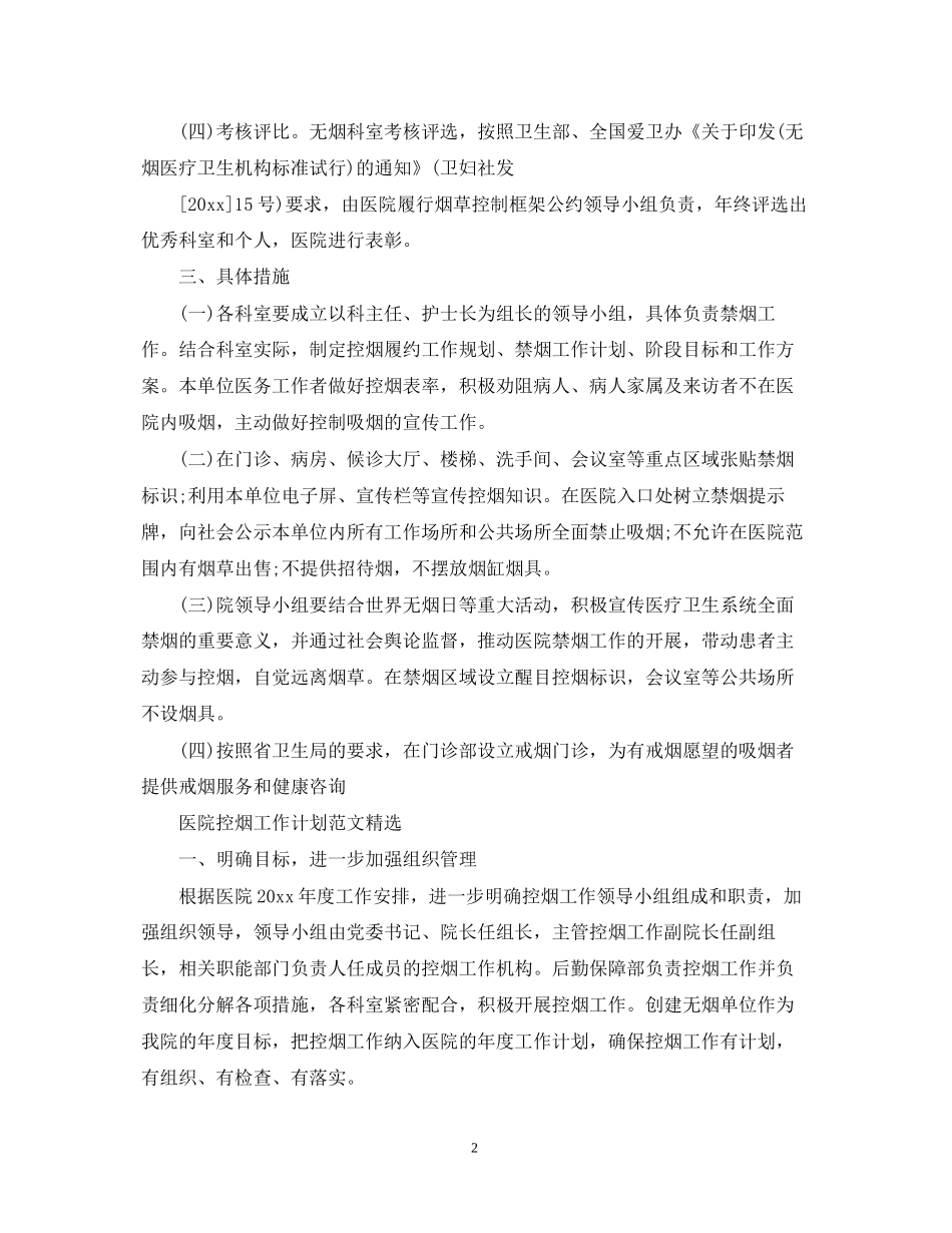 医院控烟工作计划范文精选_第2页
