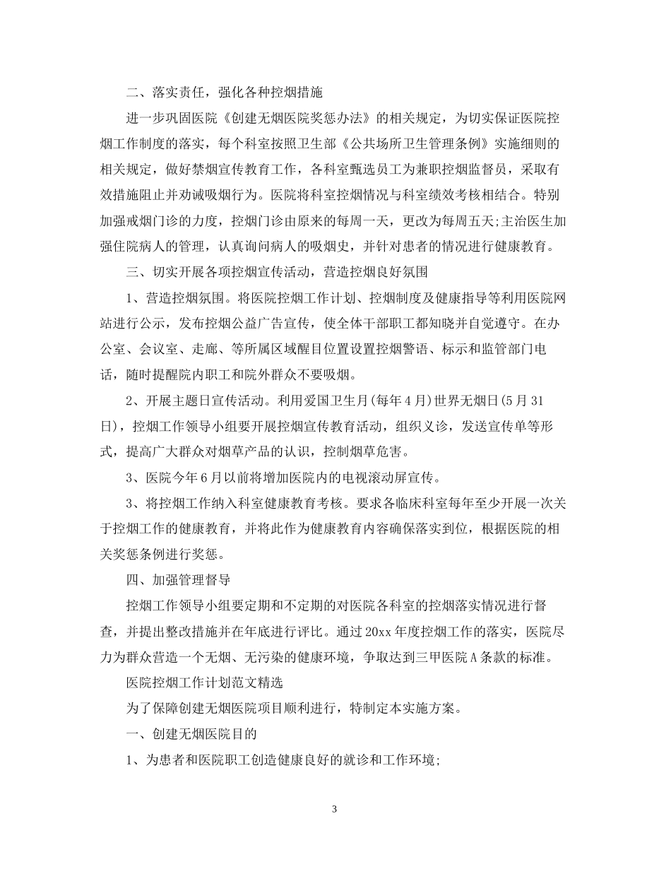 医院控烟工作计划范文精选_第3页