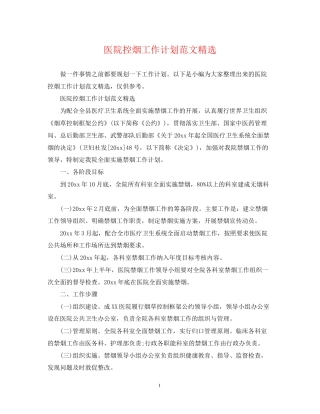 医院控烟工作计划范文精选