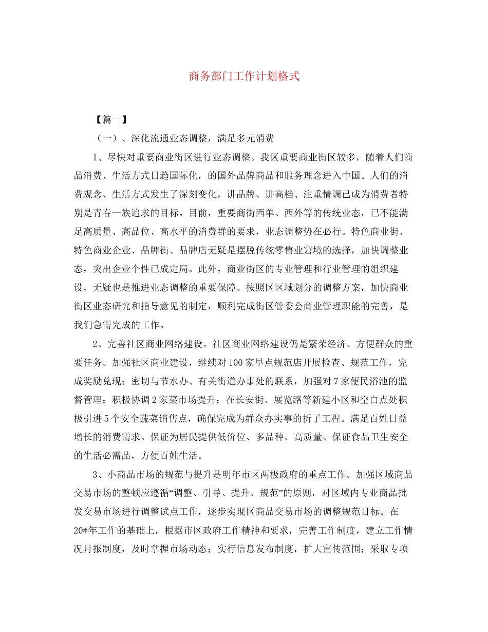 商务部门工作计划格式_第1页