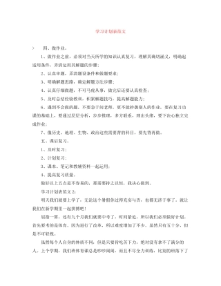 学习计划表范文