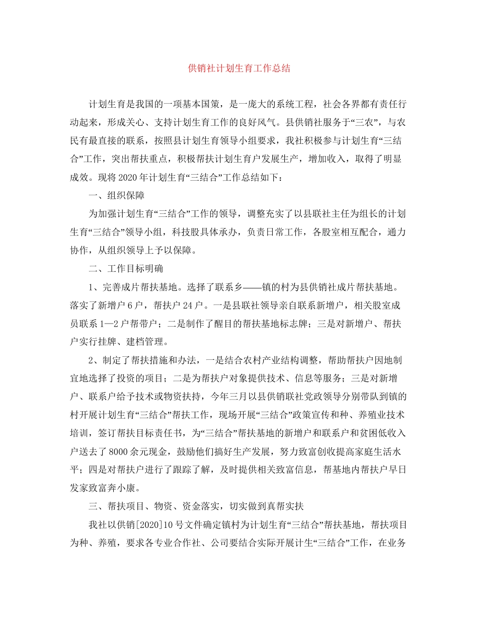 供销社计划生育工作总结_第1页