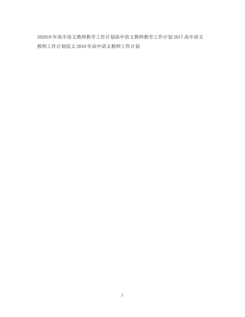 高中语文教师工作计划范文2_第2页
