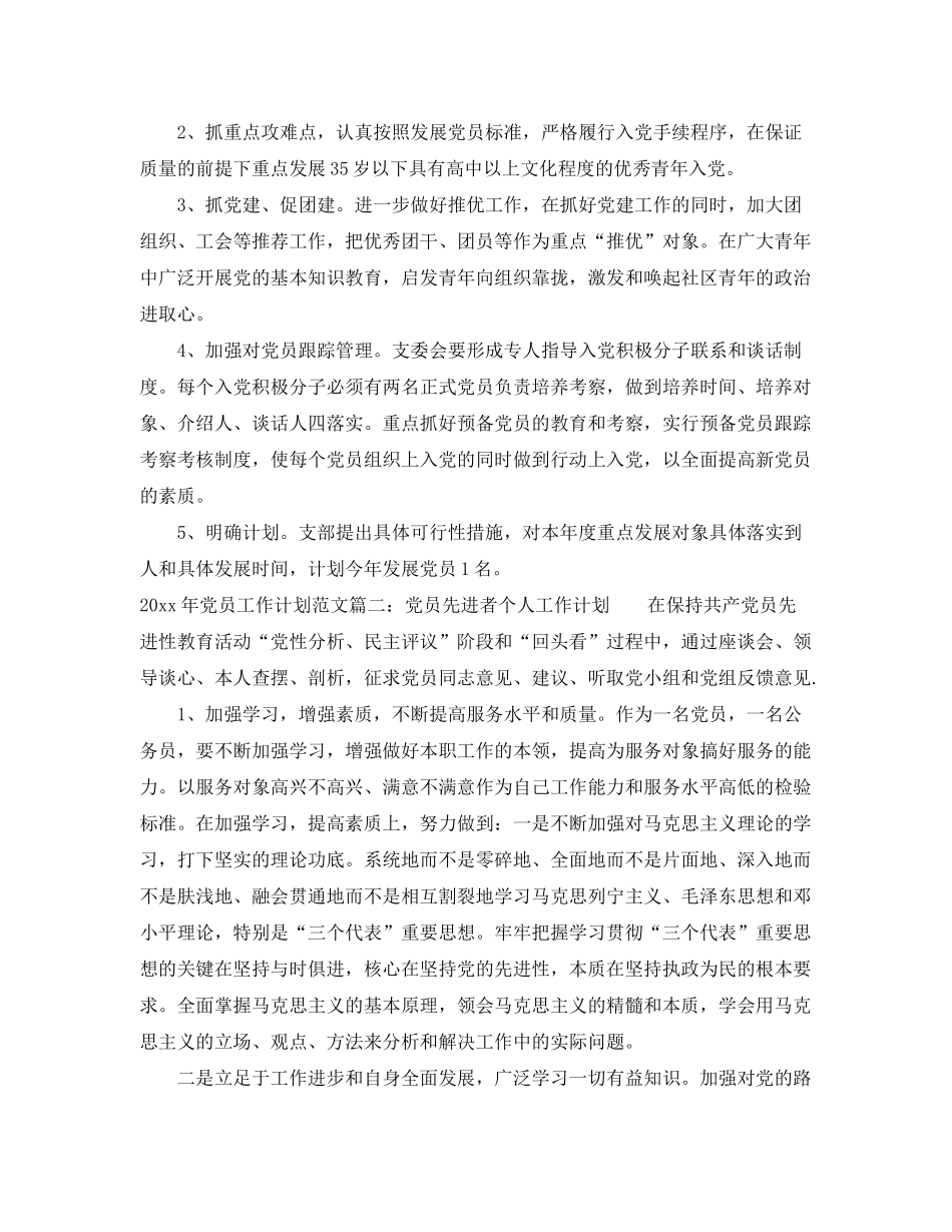 2020年党员工作计划范文免费参考_第2页