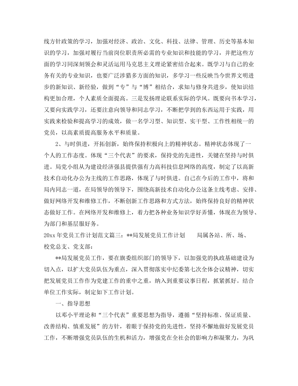 2020年党员工作计划范文免费参考_第3页
