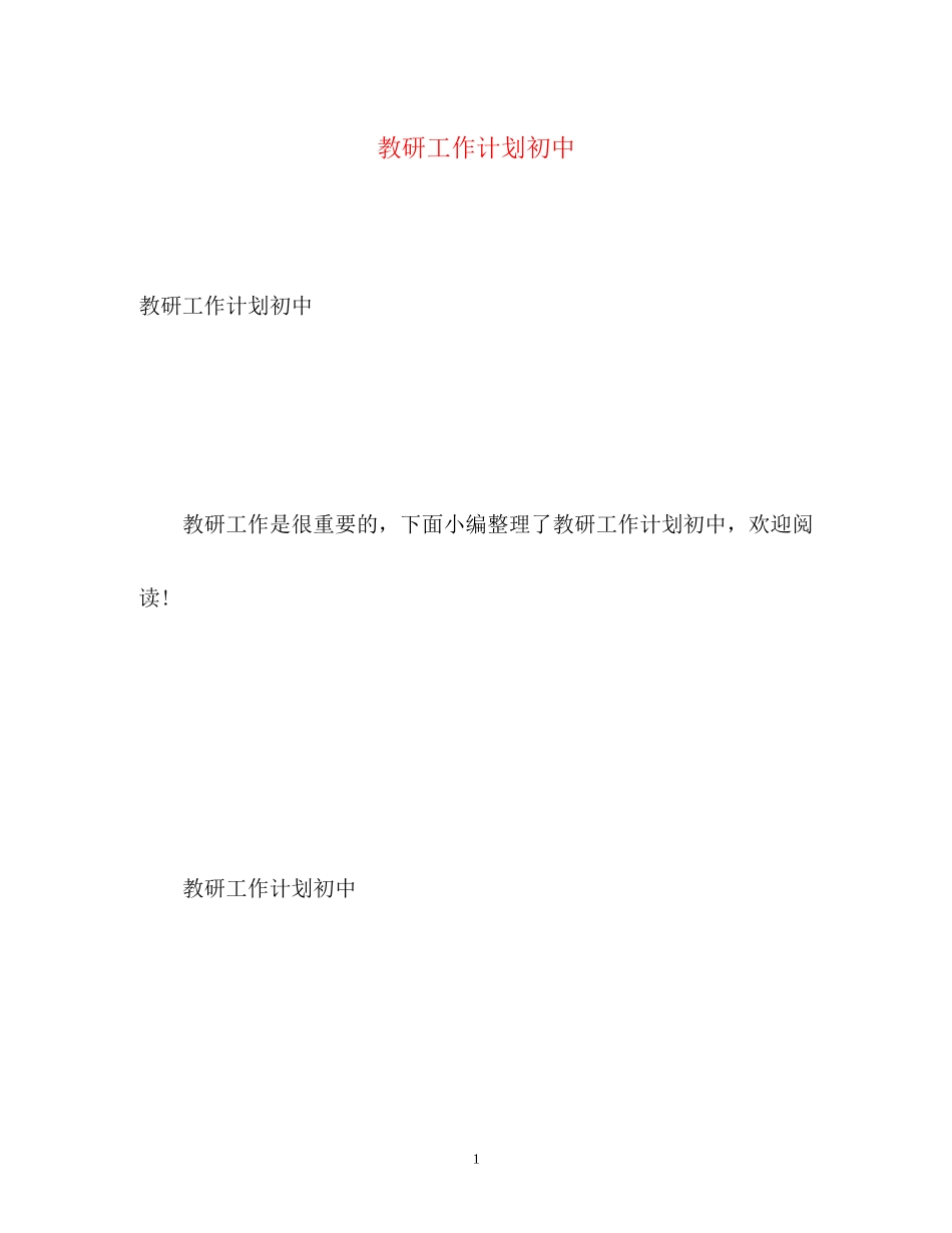 教研工作计划初中_第1页