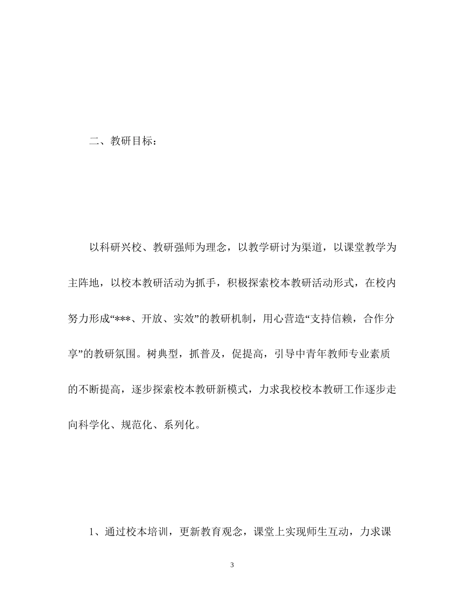 教研工作计划初中_第3页