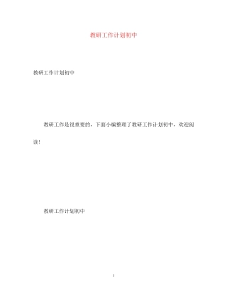 教研工作计划初中
