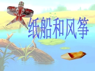 课件纸船和风筝