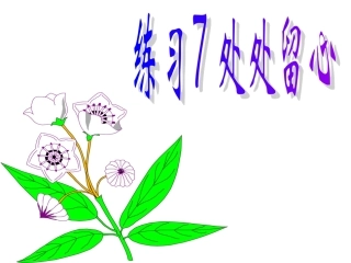 苏教三下练习7