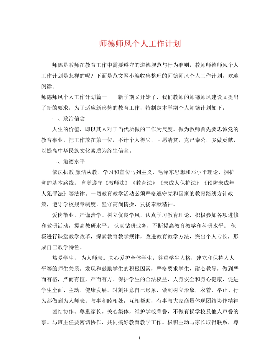 师德师风个人工作计划2_第1页
