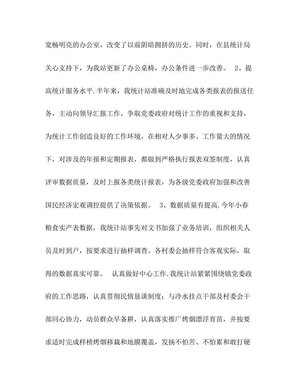 统计站上半年工作总结及下半年工作计划_第3页