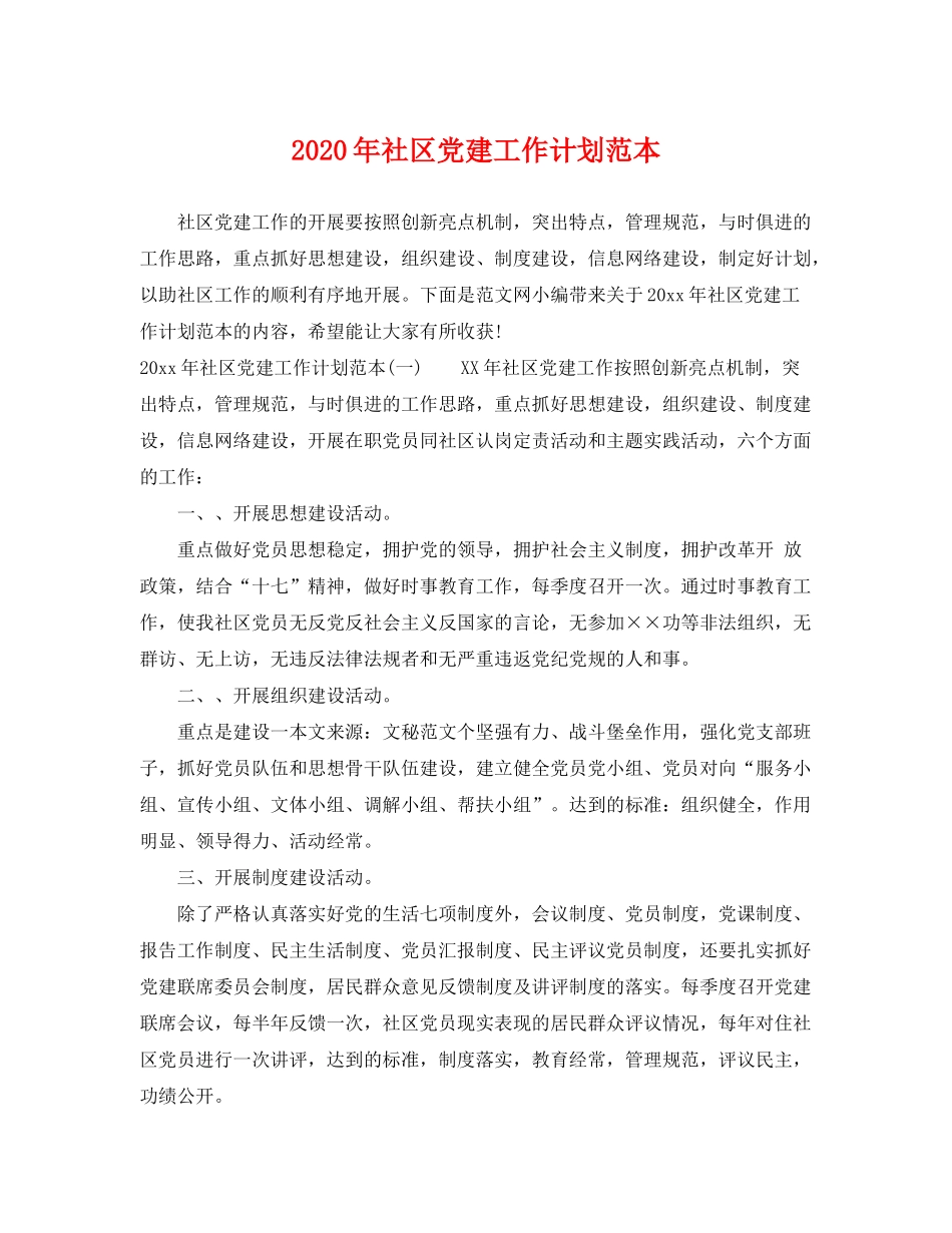 2020年社区党建工作计划范本_第1页