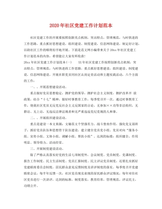 2020年社区党建工作计划范本