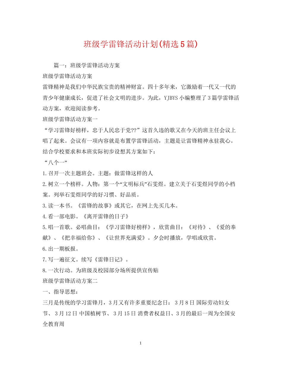 班级学雷锋活动计划精选5篇)_第1页