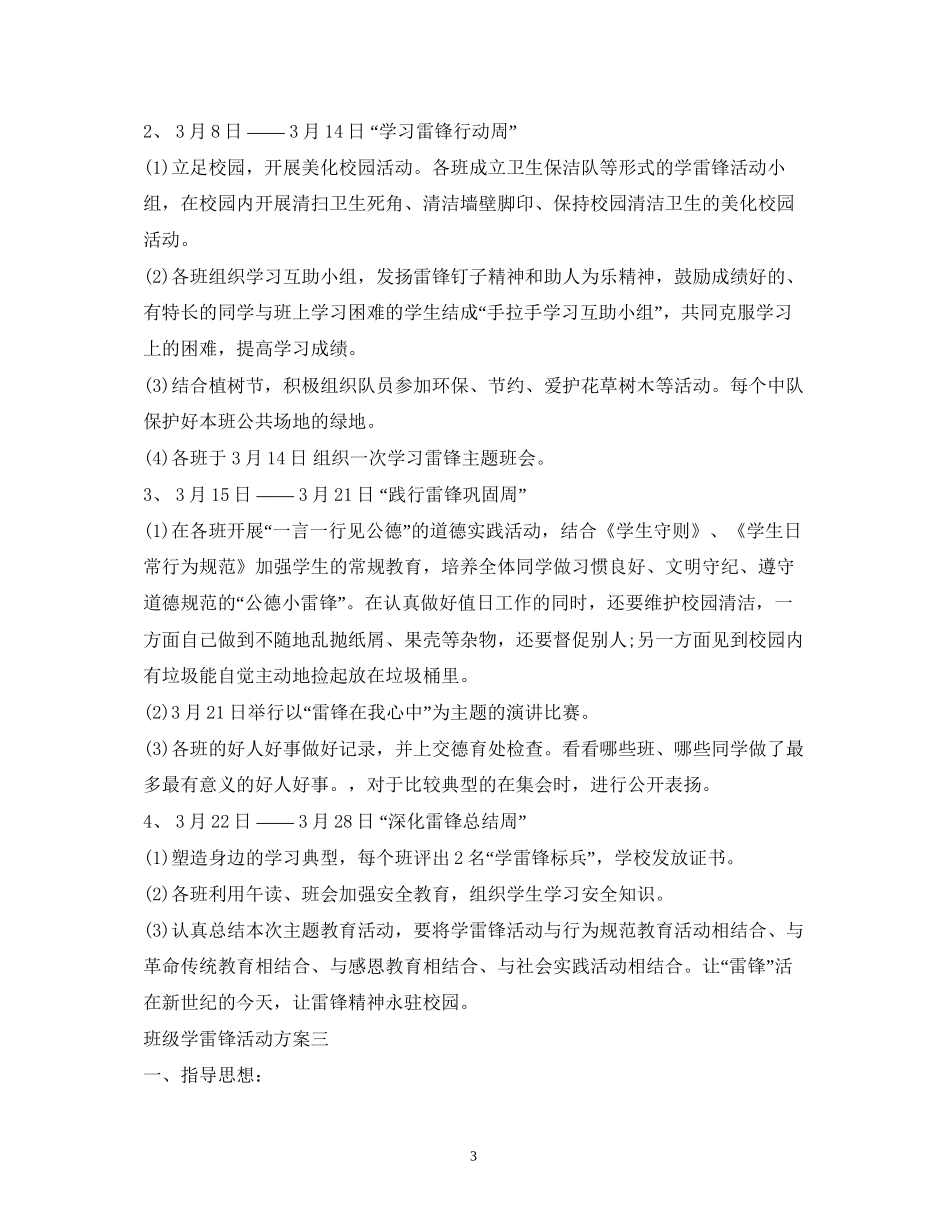 班级学雷锋活动计划精选5篇)_第3页