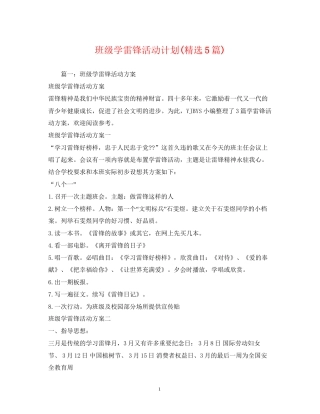 班级学雷锋活动计划精选5篇)