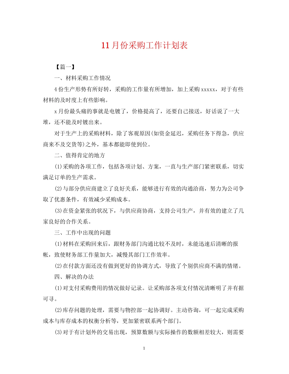 11月份采购工作计划表_第1页