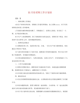 11月份采购工作计划表