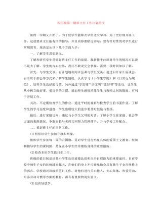 四年级第二期班主任工作计划范文