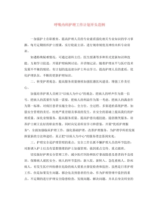 呼吸内科护理工作计划开头范例