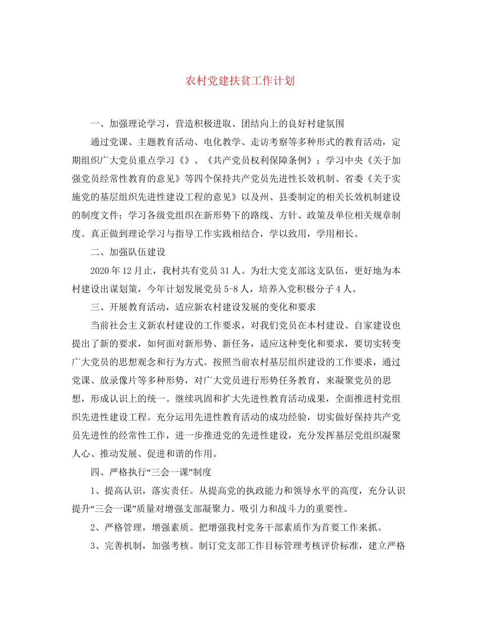 农村党建扶贫工作计划_第1页