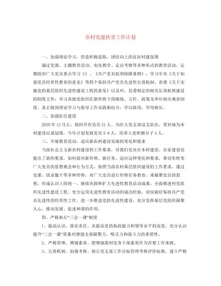 农村党建扶贫工作计划