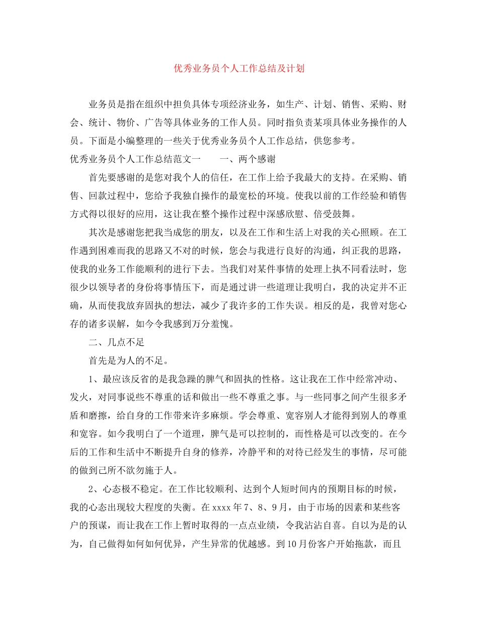 优秀业务员个人工作总结及计划_第1页