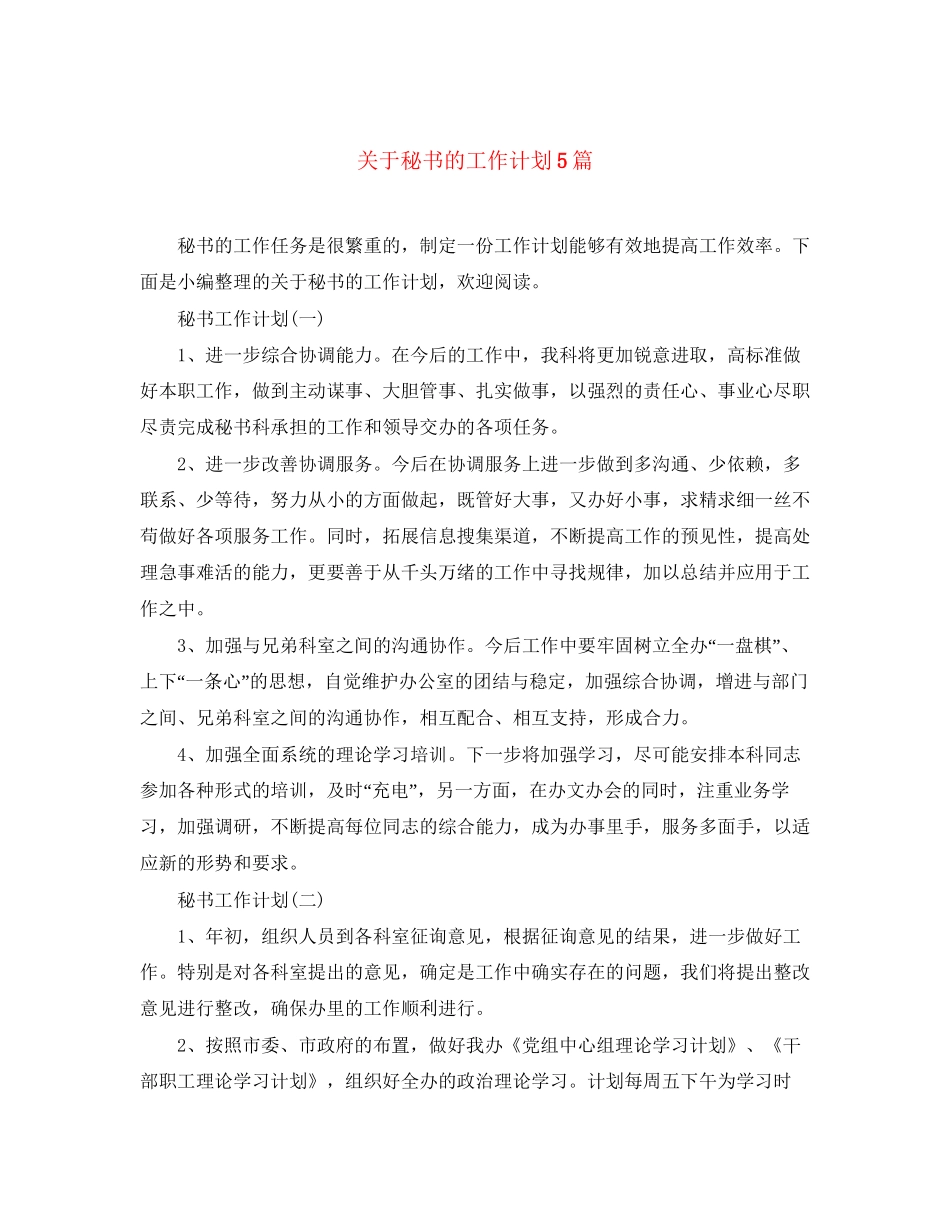 关于秘书的工作计划5篇_第1页