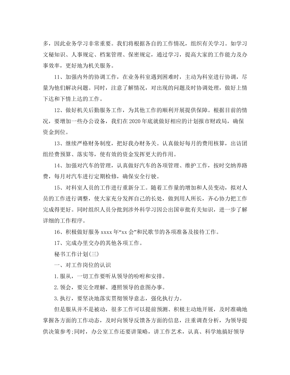 关于秘书的工作计划5篇_第3页