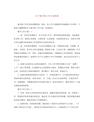 关于秘书的工作计划5篇